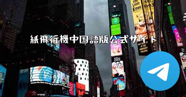 紙飛行機中国語版公式サイト