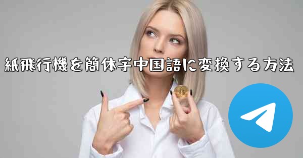 <b>紙飛行機を簡体字中国語に変換する方法</b>