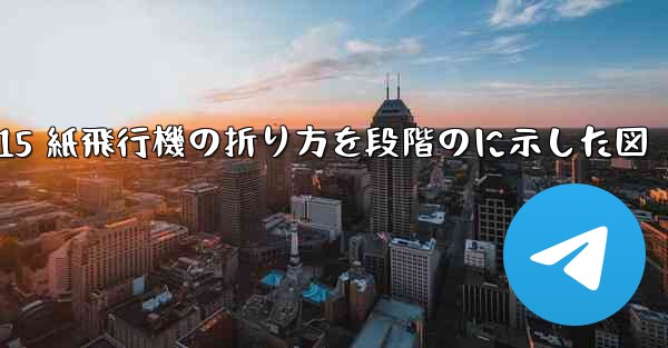 <b>J-15 紙飛行機の折り方を段階のに示した図</b>