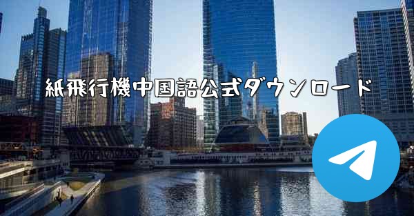 紙飛行機中国語公式ダウンロード