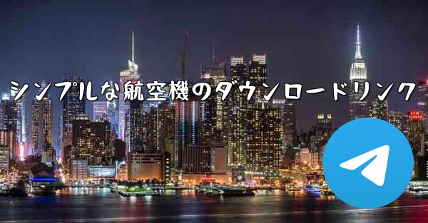 <b>シンプルな航空機のダウンロードリンク</b>