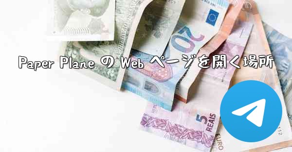 Paper Plane の Web ページを開く場所