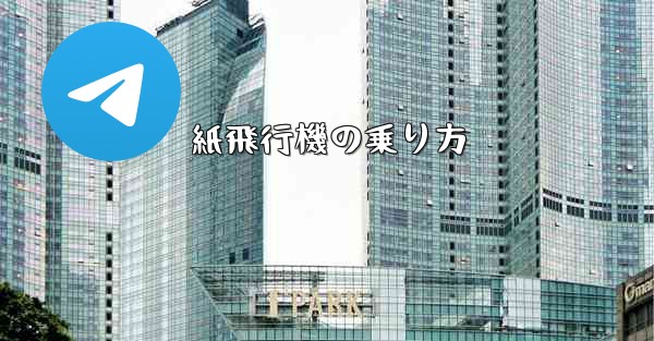 紙飛行機の乗り方