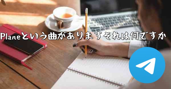 <b>ジェイチョウにはPaper Planeという曲がありますそれは何ですか</b>