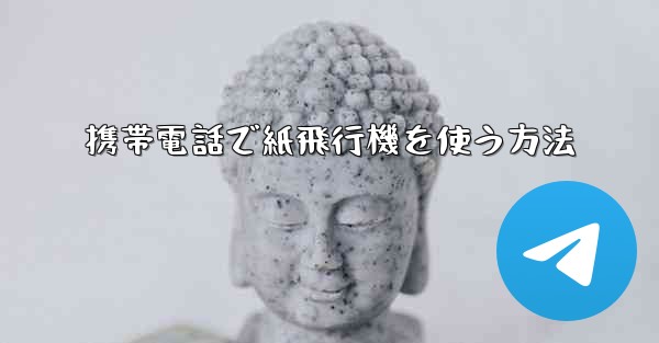 携帯電話で紙飛行機を使う方法