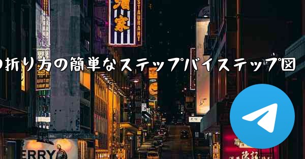 幼稚園向けの紙飛行機の折り方の簡単なステップバイステップ図