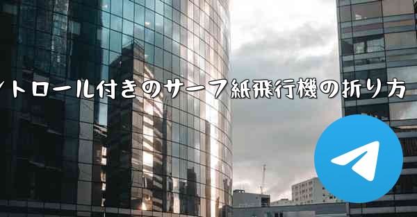 コントロール付きのサーフ紙飛行機の折り方