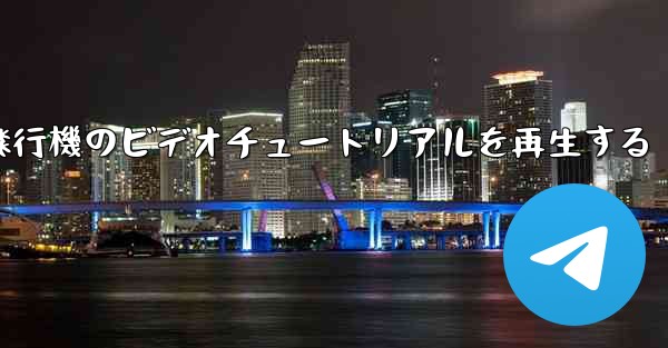 紙飛行機のビデオチュートリアルを再生する