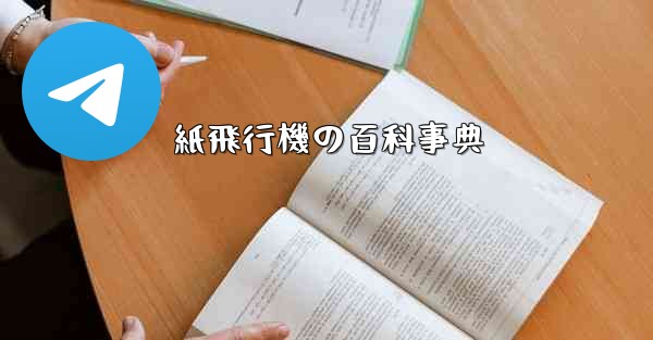 紙飛行機の百科事典