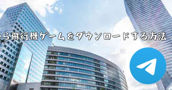 <b>Appleから飛行機ゲームをダウンロードする方法</b>