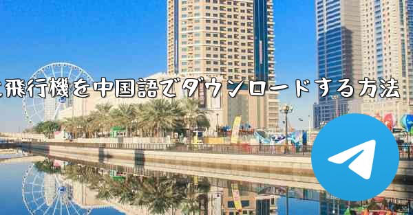 iPhoneに飛行機を中国語でダウンロードする方法