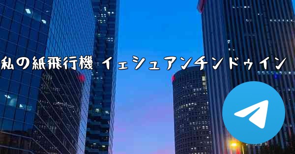 私の紙飛行機 イェシュアンチンドゥイン