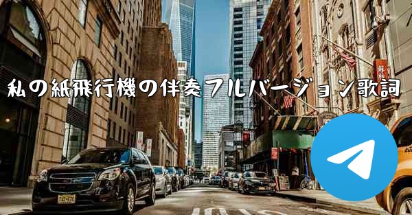 私の紙飛行機の伴奏フルバージョン歌詞