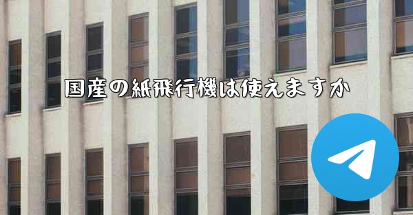 <b>国産の紙飛行機は使えますか</b>