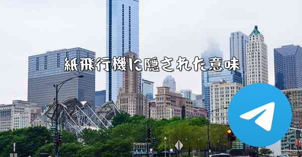 紙飛行機に隠された意味