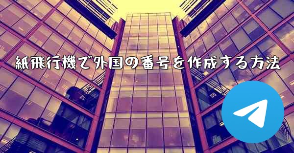 紙飛行機で外国の番号を作成する方法