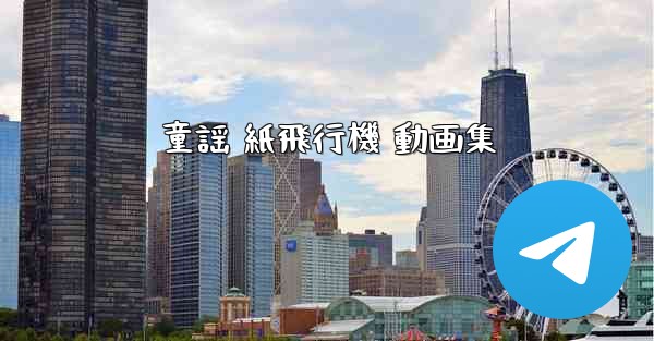 童謡 紙飛行機 動画集