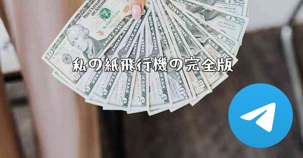 私の紙飛行機の完全版