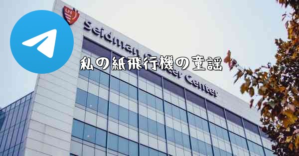 <b>私の紙飛行機の童謡</b>