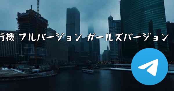 <b>紙飛行機 フルバージョン ガールズバージョン</b>