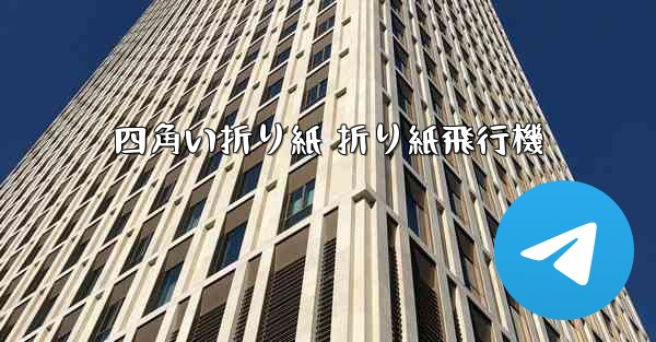 <b>四角い折り紙 折り紙飛行機</b>