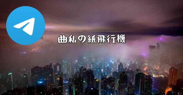 曲私の紙飛行機