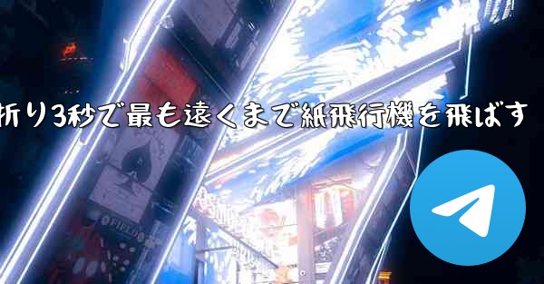 <b>小さな飛行機を折り3秒で最も遠くまで紙飛行機を飛ばす</b>
