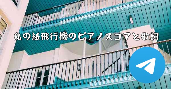 私の紙飛行機のピアノスコアと歌詞