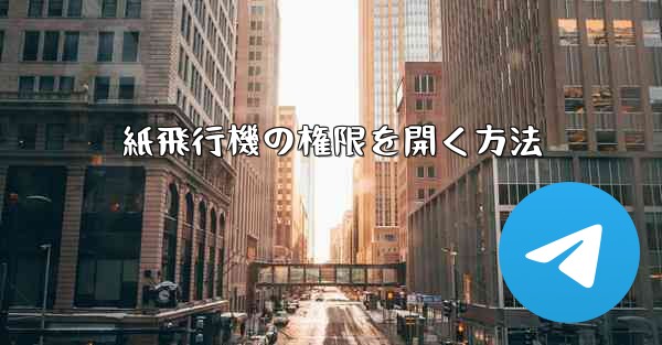 紙飛行機の権限を開く方法