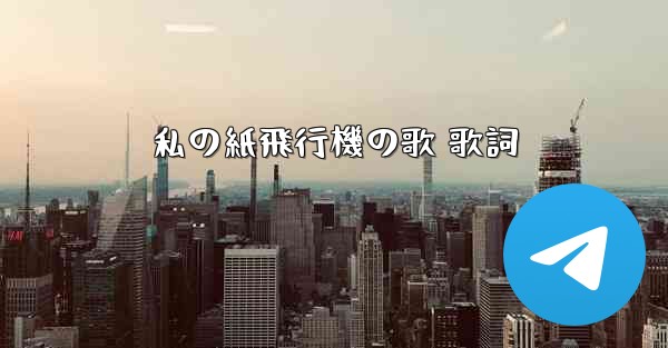 私の紙飛行機の歌 歌詞
