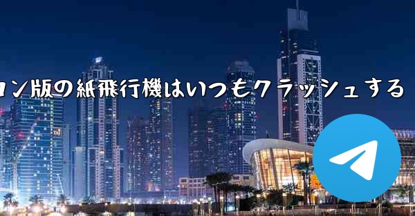 パソコン版の紙飛行機はいつもクラッシュする