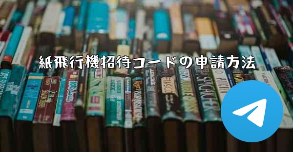 紙飛行機招待コードの申請方法
