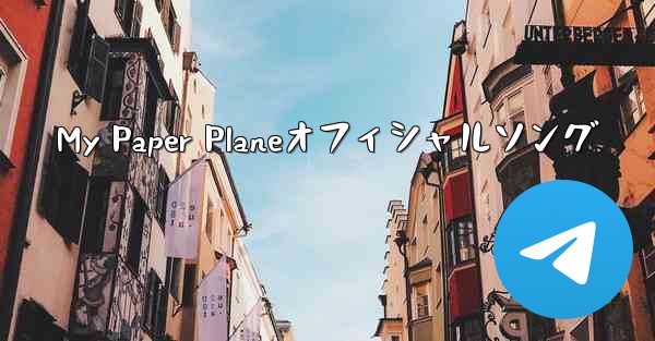 My Paper Planeオフィシャルソング