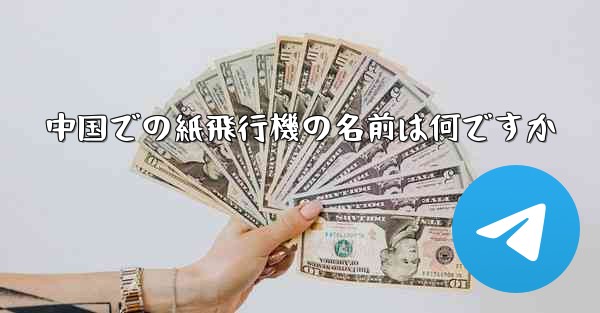 中国での紙飛行機の名前は何ですか