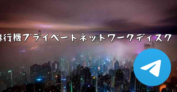 紙飛行機プライベートネットワークディスク