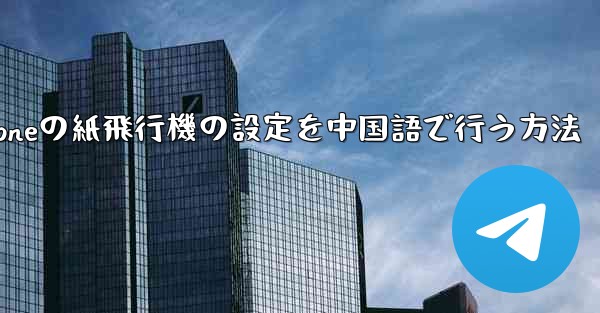 <b>iPhoneの紙飛行機の設定を中国語で行う方法</b>