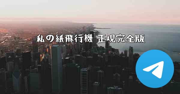 <b>私の紙飛行機 正規完全版</b>