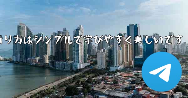 紙飛行機の折り方はシンプルで学びやすく美しいです