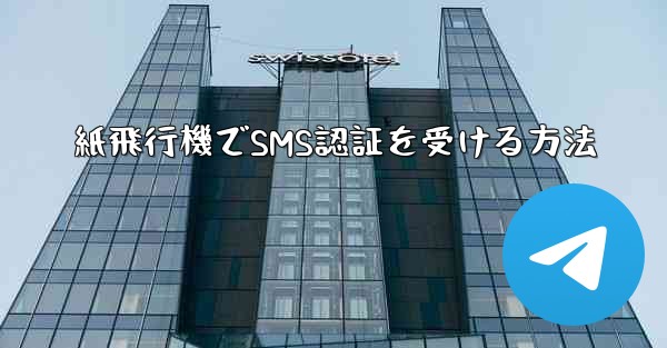 紙飛行機でSMS認証を受ける方法