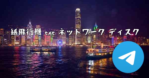 紙飛行機 txt ネットワーク ディスク