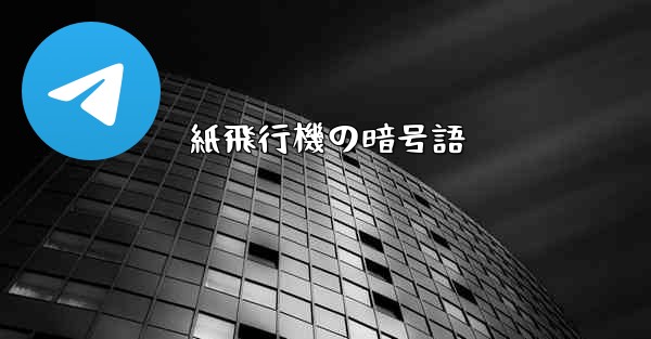 紙飛行機の暗号語