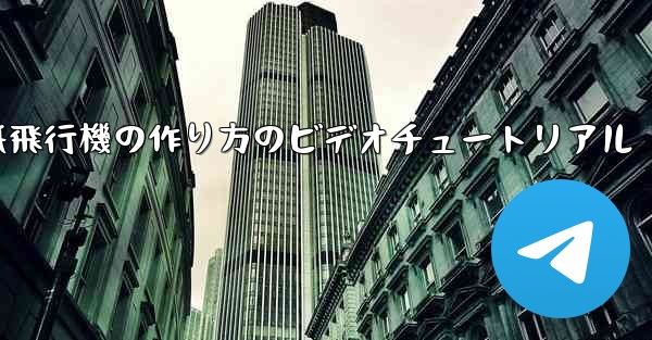 <b>紙飛行機の作り方のビデオチュートリアル</b>