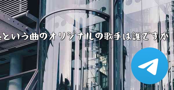 My Paper Planeという曲のオリジナルの歌手は誰ですか