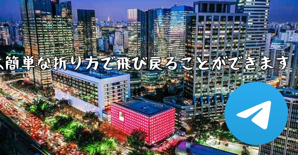 折り紙飛行機は簡単な折り方で飛び戻ることができます