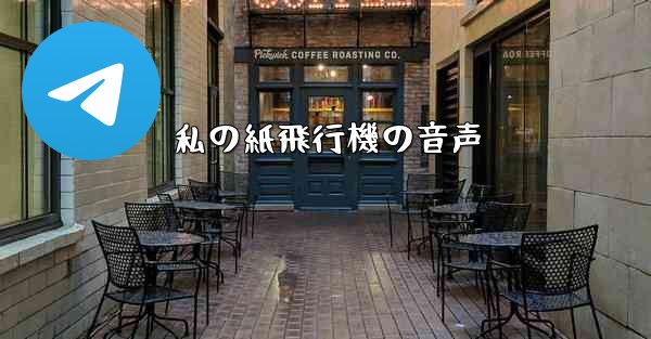 私の紙飛行機の音声