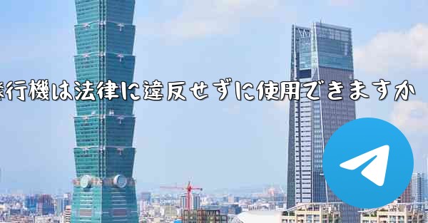 紙飛行機は法律に違反せずに使用できますか