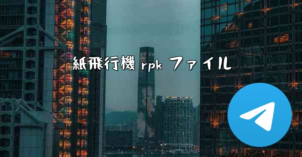 紙飛行機 rpk ファイル