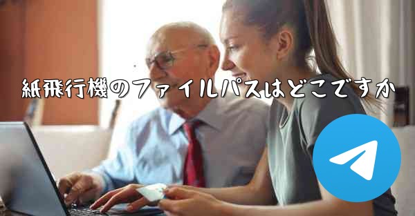 紙飛行機のファイルパスはどこですか