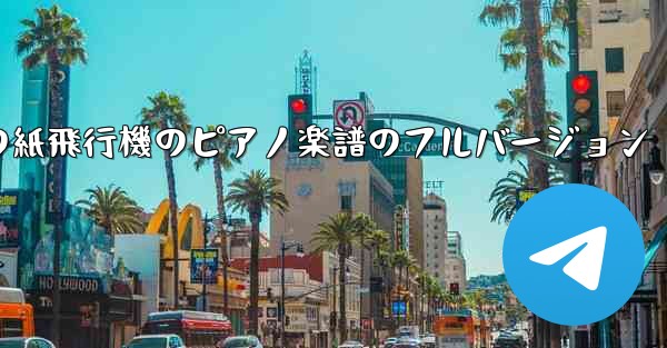 私の紙飛行機のピアノ楽譜のフルバージョン