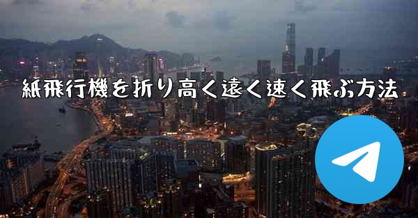 紙飛行機を折り高く遠く速く飛ぶ方法